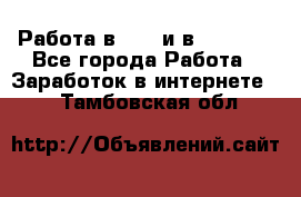 Работа в avon и в armelle - Все города Работа » Заработок в интернете   . Тамбовская обл.